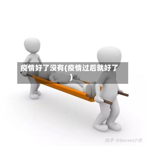 疫情好了没有(疫情过后就好了)