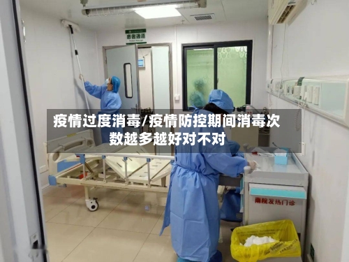 疫情过度消毒/疫情防控期间消毒次数越多越好对不对