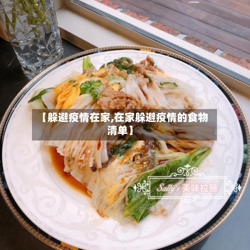 【躲避疫情在家,在家躲避疫情的食物清单】