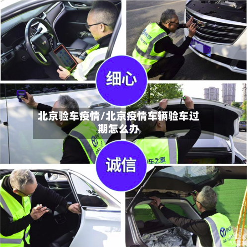 北京验车疫情/北京疫情车辆验车过期怎么办