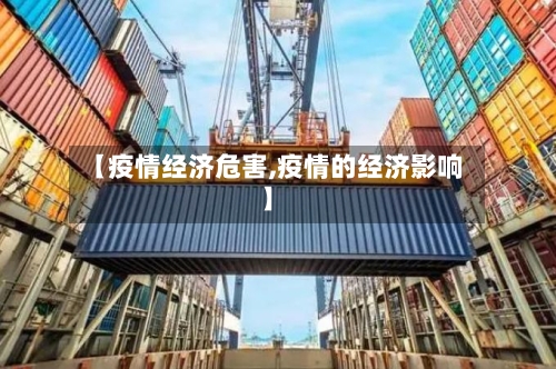 【疫情经济危害,疫情的经济影响】