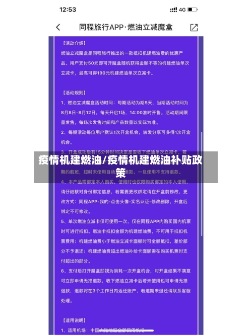 疫情机建燃油/疫情机建燃油补贴政策
