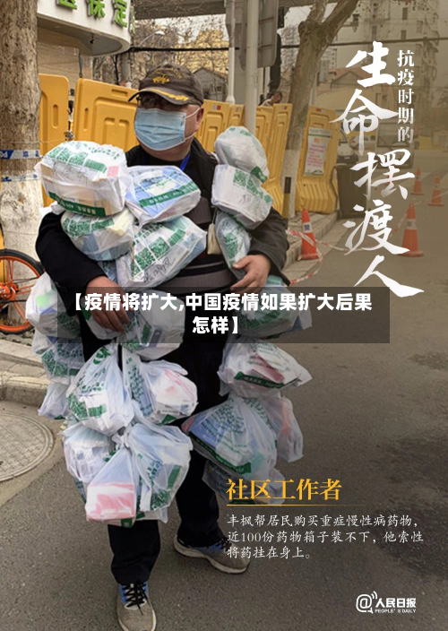 【疫情将扩大,中国疫情如果扩大后果怎样】