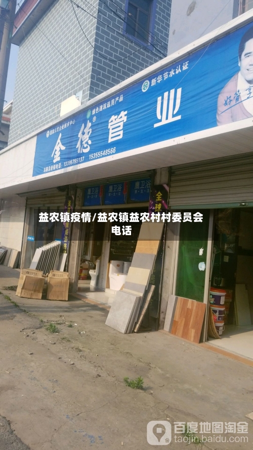 益农镇疫情/益农镇益农村村委员会电话