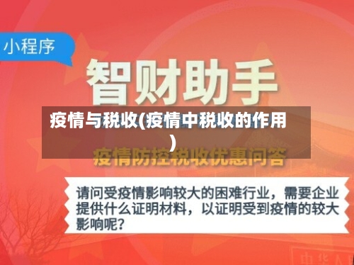 疫情与税收(疫情中税收的作用)-第2张图片