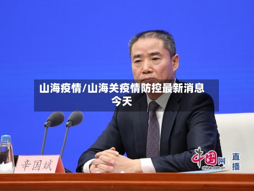 山海疫情/山海关疫情防控最新消息今天