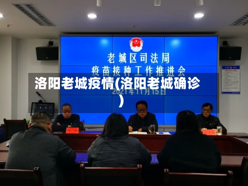 洛阳老城疫情(洛阳老城确诊)-第2张图片