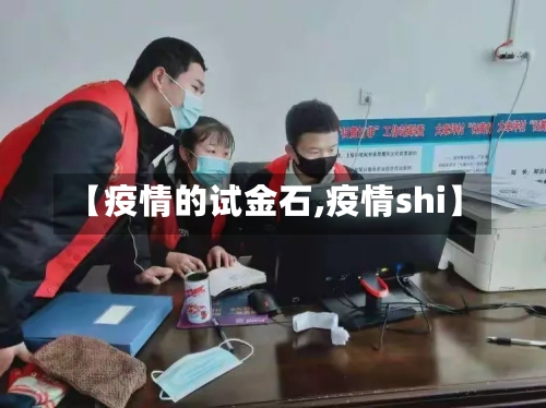【疫情的试金石,疫情shi】-第2张图片