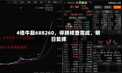 4倍牛股688260，停牌核查完成，明日复牌