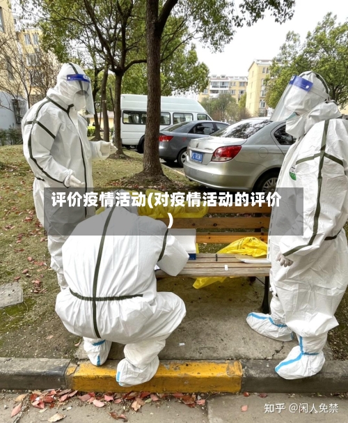评价疫情活动(对疫情活动的评价)-第2张图片