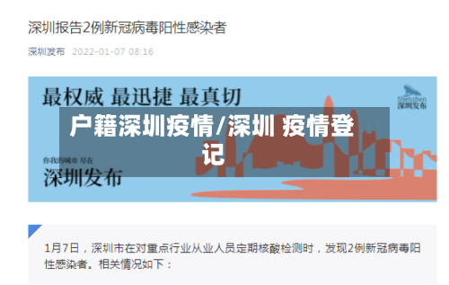 户籍深圳疫情/深圳 疫情登记