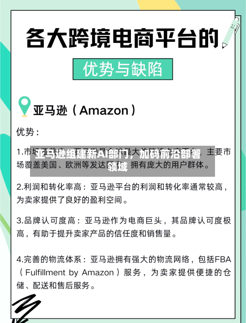 亚马逊组建新AI部门，加码前沿部署领域-第3张图片