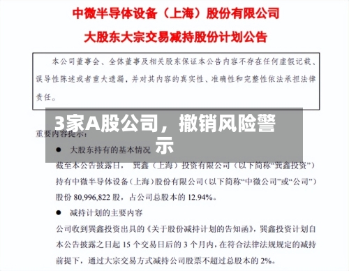 3家A股公司，撤销风险警示-第3张图片