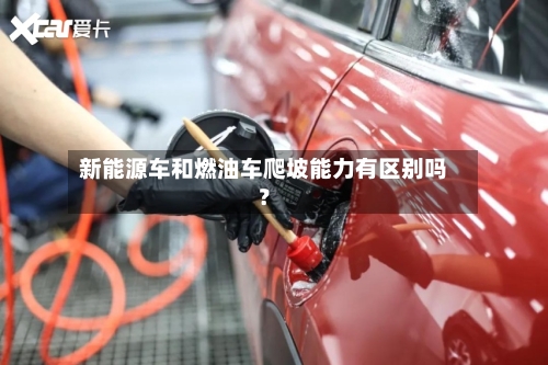 新能源车和燃油车爬坡能力有区别吗？-第2张图片