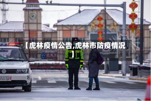 【虎林疫情公告,虎林市防疫情况】