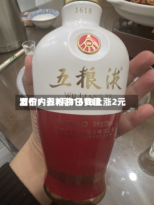 酒价内参7月1日费用
发布:五粮液1618上涨2元-第3张图片