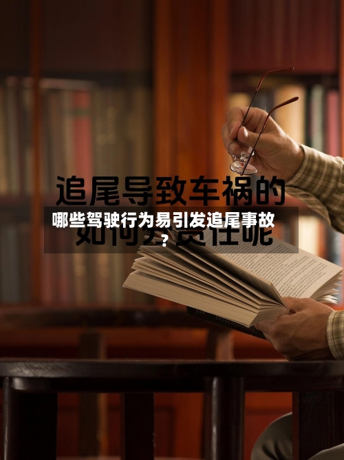 哪些驾驶行为易引发追尾事故？-第3张图片