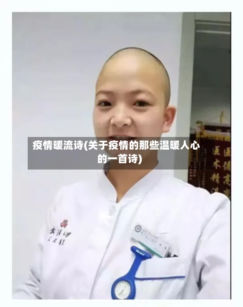 疫情暖流诗(关于疫情的那些温暖人心的一首诗)-第2张图片