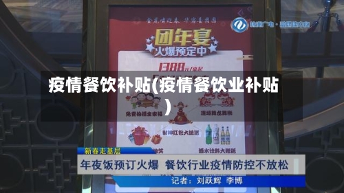 疫情餐饮补贴(疫情餐饮业补贴)-第2张图片