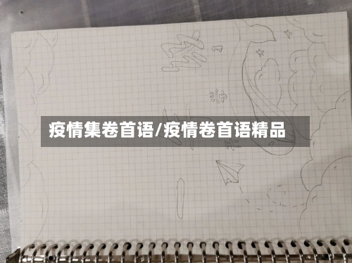 疫情集卷首语/疫情卷首语精品-第2张图片
