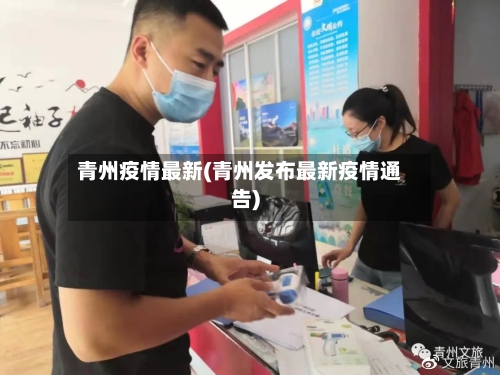 青州疫情最新(青州发布最新疫情通告)