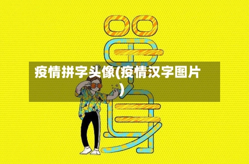疫情拼字头像(疫情汉字图片)