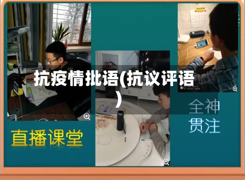 抗疫情批语(抗议评语)