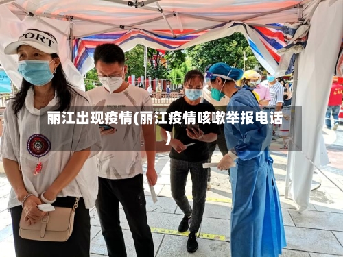 丽江出现疫情(丽江疫情咳嗽举报电话)