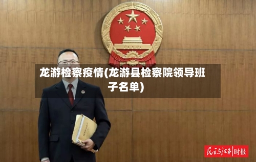 龙游检察疫情(龙游县检察院领导班子名单)-第3张图片