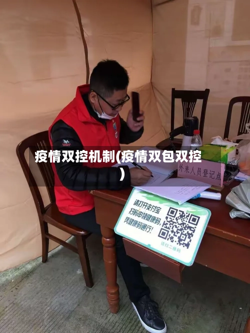 疫情双控机制(疫情双包双控)