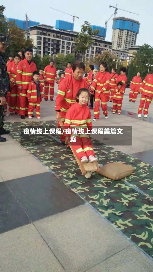 疫情线上课程/疫情线上课程美篇文案