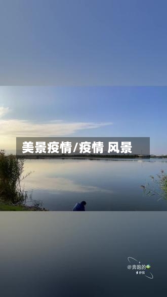 美景疫情/疫情 风景