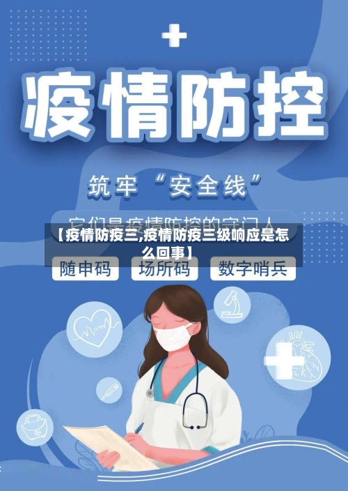【疫情防疫三,疫情防疫三级响应是怎么回事】-第2张图片