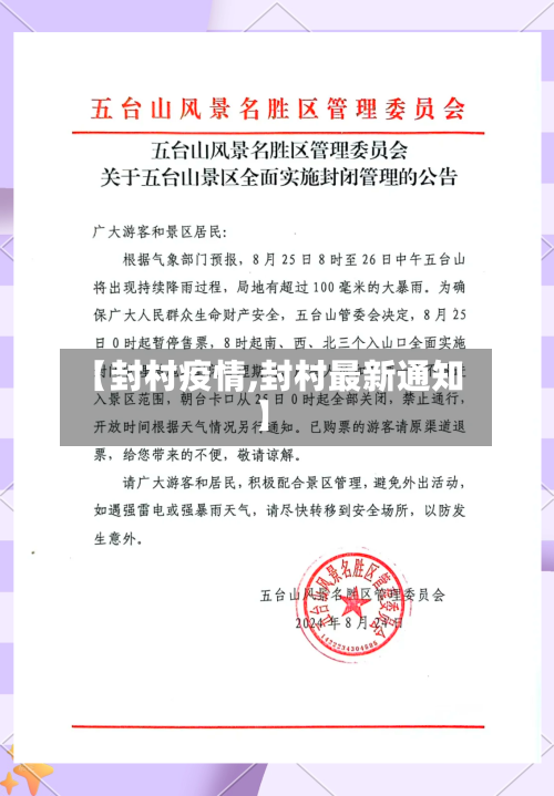 【封村疫情,封村最新通知】