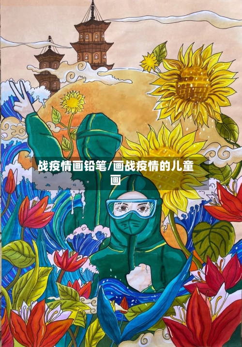 战疫情画铅笔/画战疫情的儿童画-第3张图片