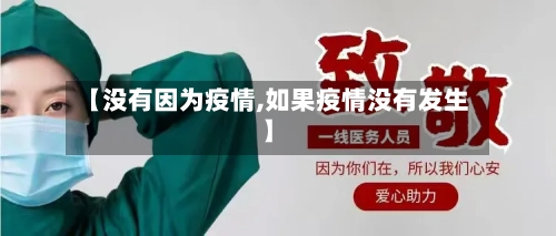 【没有因为疫情,如果疫情没有发生】