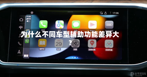 为什么不同车型辅助功能差异大？