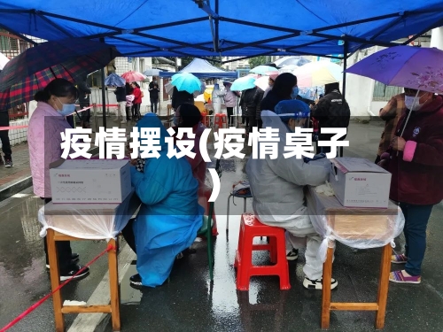 疫情摆设(疫情桌子)