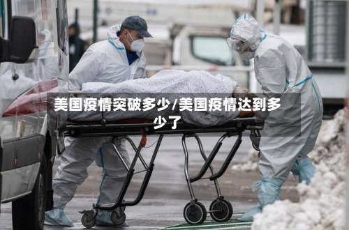 美国疫情突破多少/美国疫情达到多少了