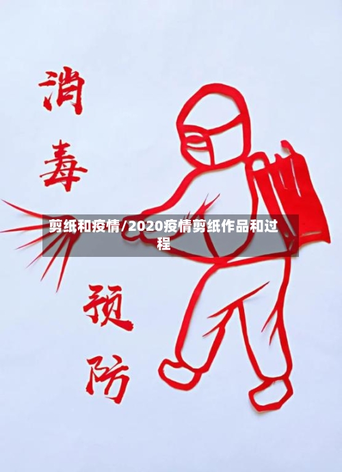 剪纸和疫情/2020疫情剪纸作品和过程-第3张图片