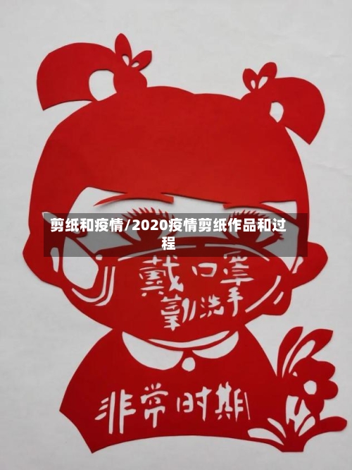 剪纸和疫情/2020疫情剪纸作品和过程