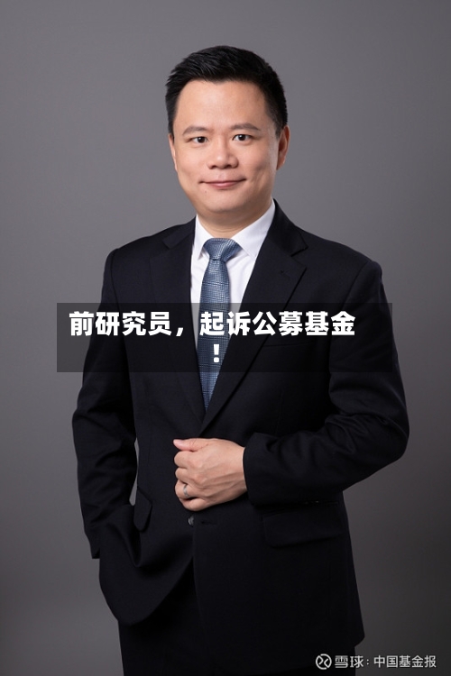 前研究员，起诉公募基金！