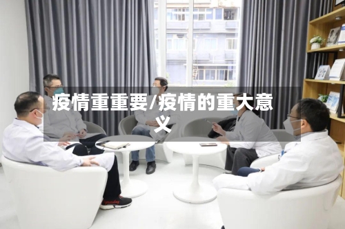 疫情重重要/疫情的重大意义