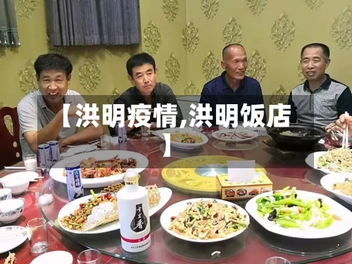 【洪明疫情,洪明饭店】