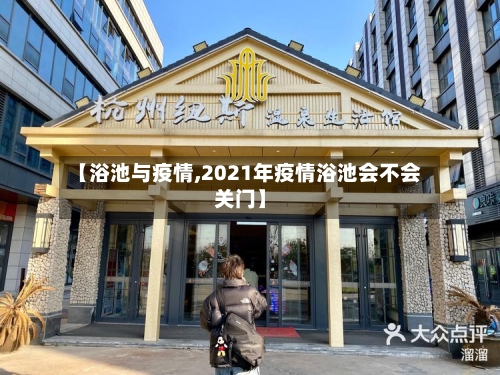 【浴池与疫情,2021年疫情浴池会不会关门】