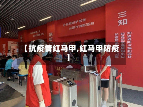 【抗疫情红马甲,红马甲防疫】