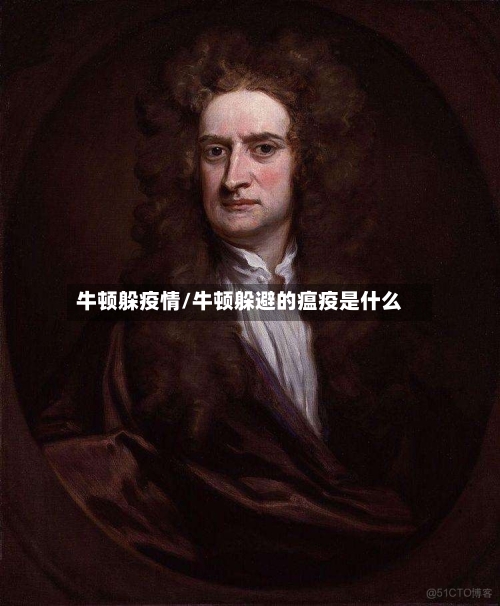 牛顿躲疫情/牛顿躲避的瘟疫是什么-第3张图片
