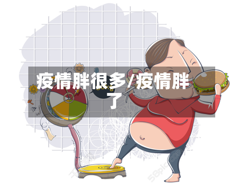 疫情胖很多/疫情胖了-第2张图片
