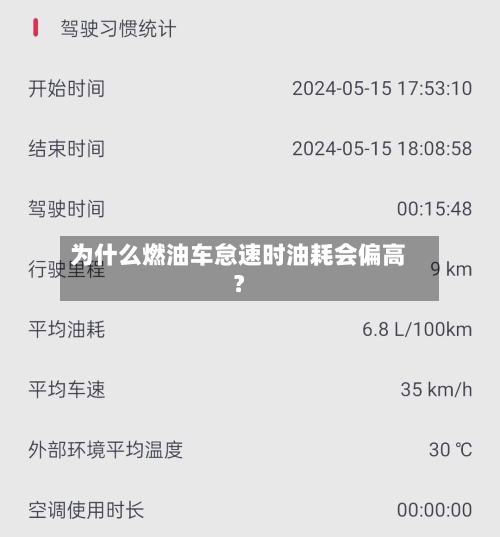 为什么燃油车怠速时油耗会偏高？