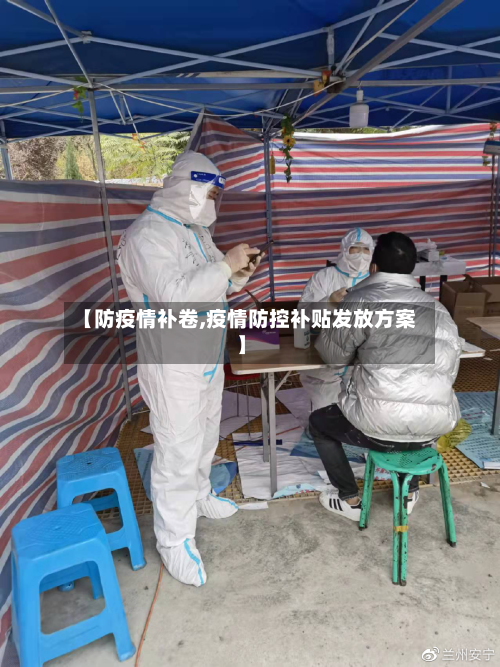 【防疫情补卷,疫情防控补贴发放方案】